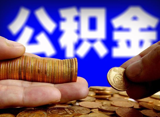 京山离开一个城市公积金可以全取出来吗（离开一座城市公积金）